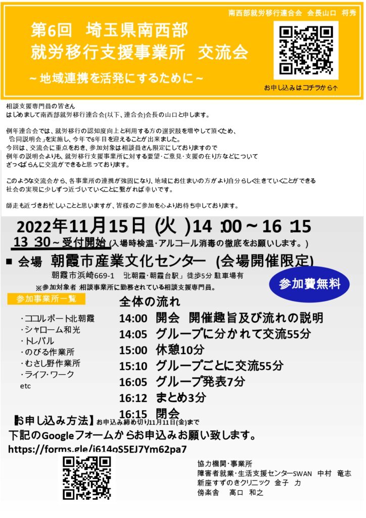 第6回　相談員向け就労移行支援事業所合同説明会