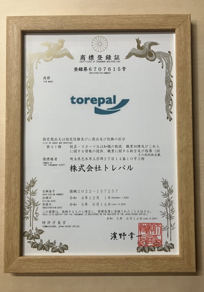 トレパル商標登録とりました。