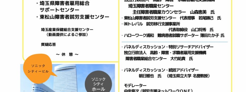 難病・慢性疾患　就労支援ネットワークフォーラム　SAITAMA　2026に登壇