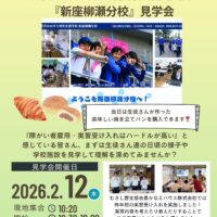 所沢おおぞら特別支援学校　新座柳瀬高分校への見学会に参加してきました！！