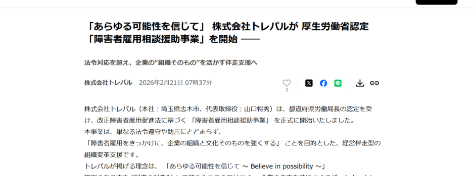 プレスリリース「障害者雇用相談援助事業」を開始しました！！